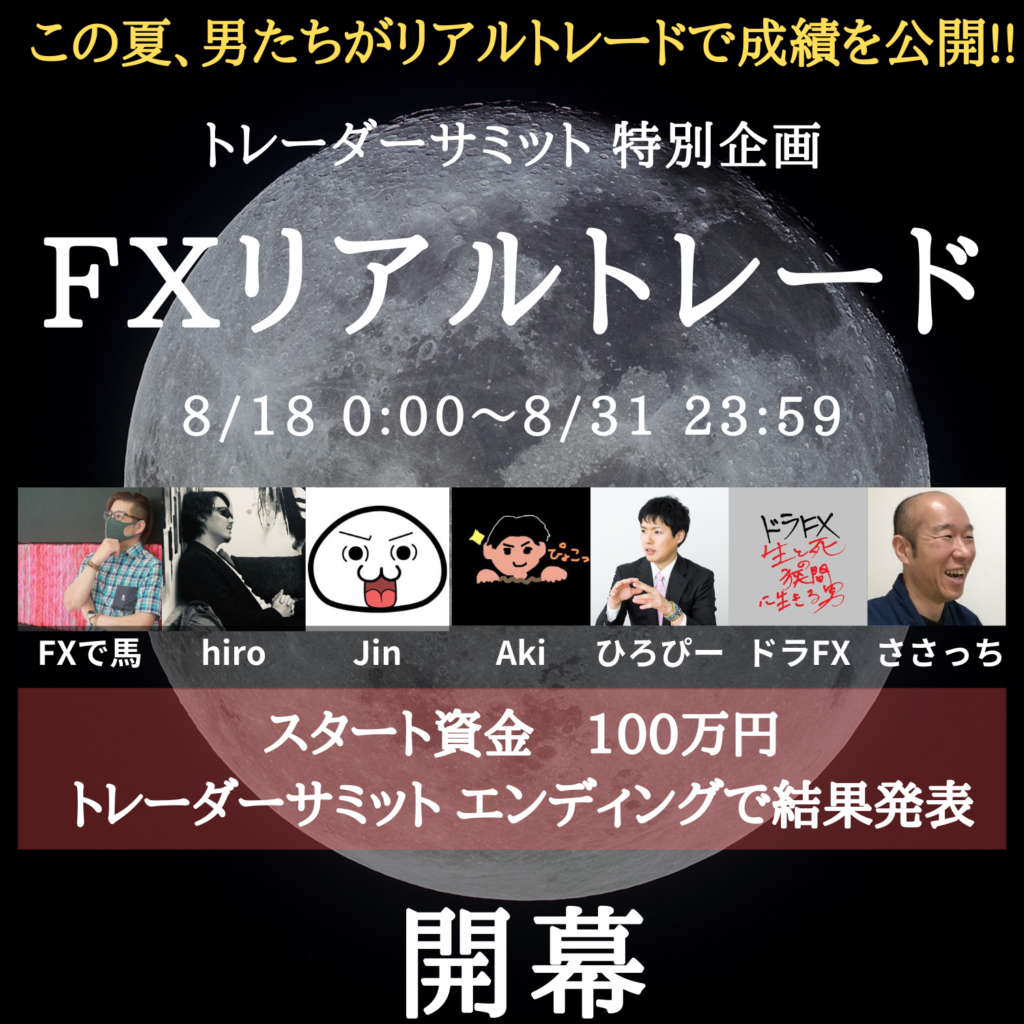 トレーダーサミット2020 Summer | トレーダー達の祭典